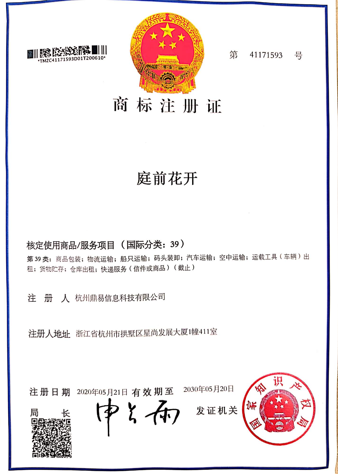 DB游戏科技-庭前花开(第39类)商标注册证