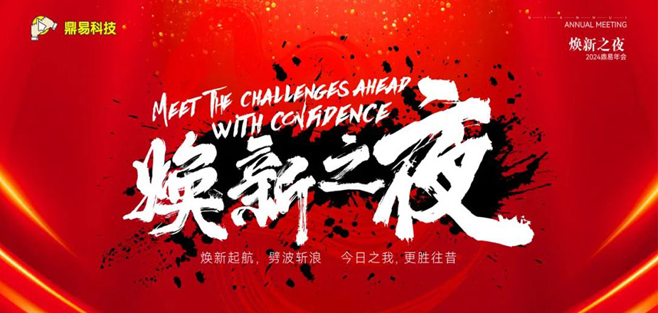 焕新之夜——DB游戏科技2024年年终汇报