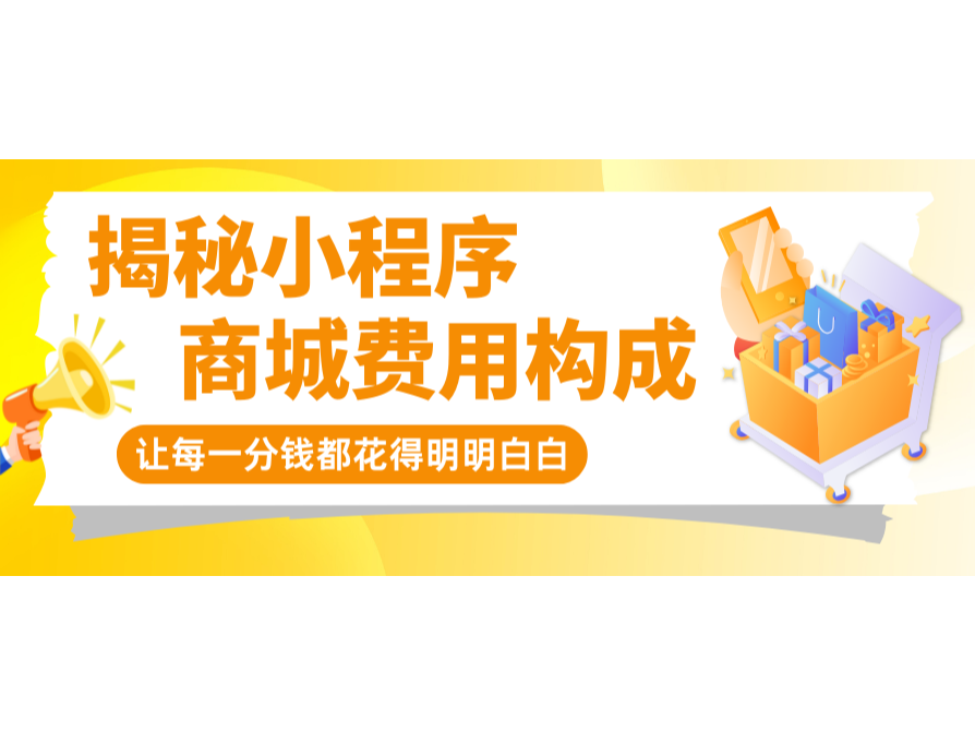 揭秘小程序商城用度组成，让每一分钱都花得显着确白