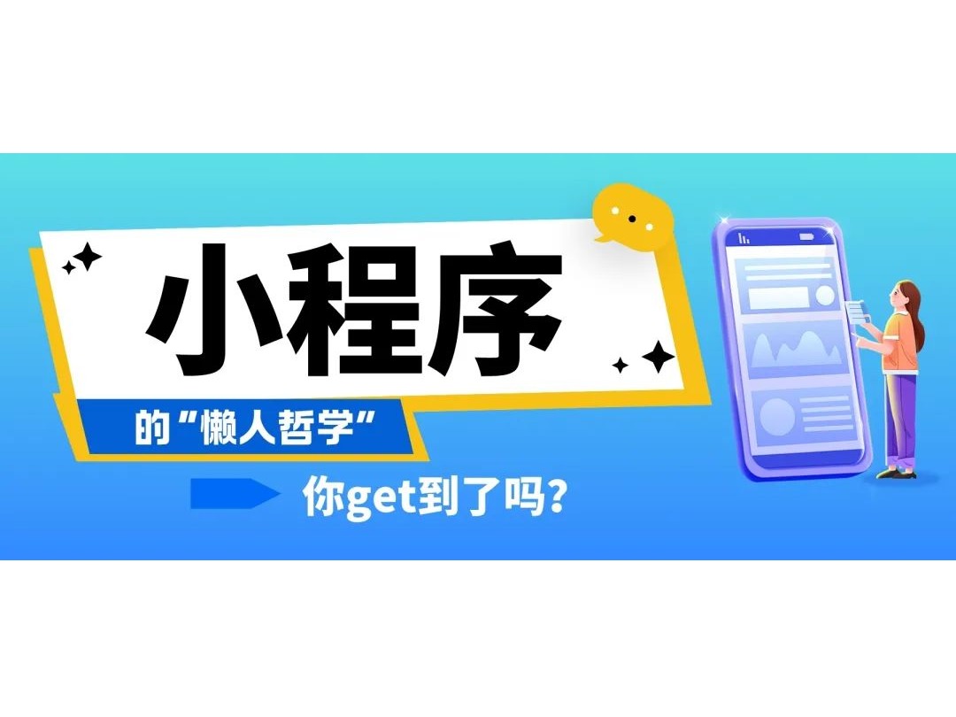 小程序的“懒人哲学”，你get到了吗？